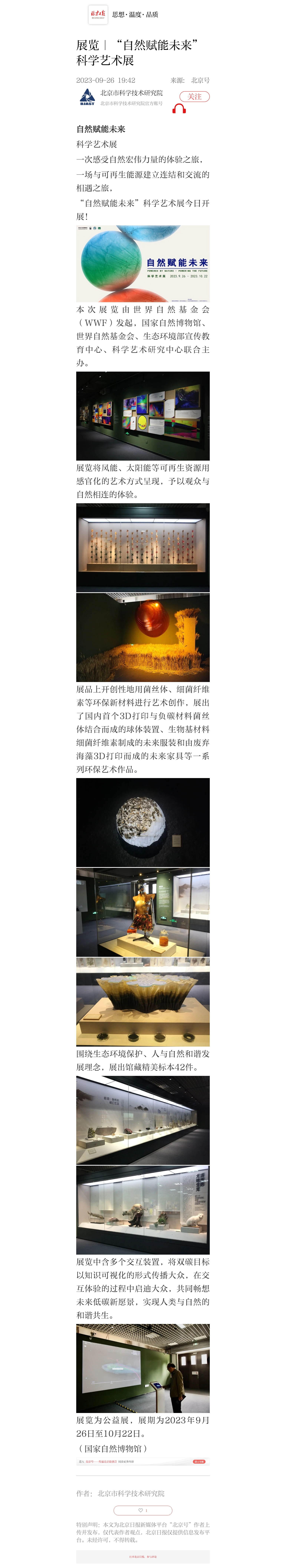 展览｜“自然赋能未来”科学艺术展_北京日报APP新闻.jpg