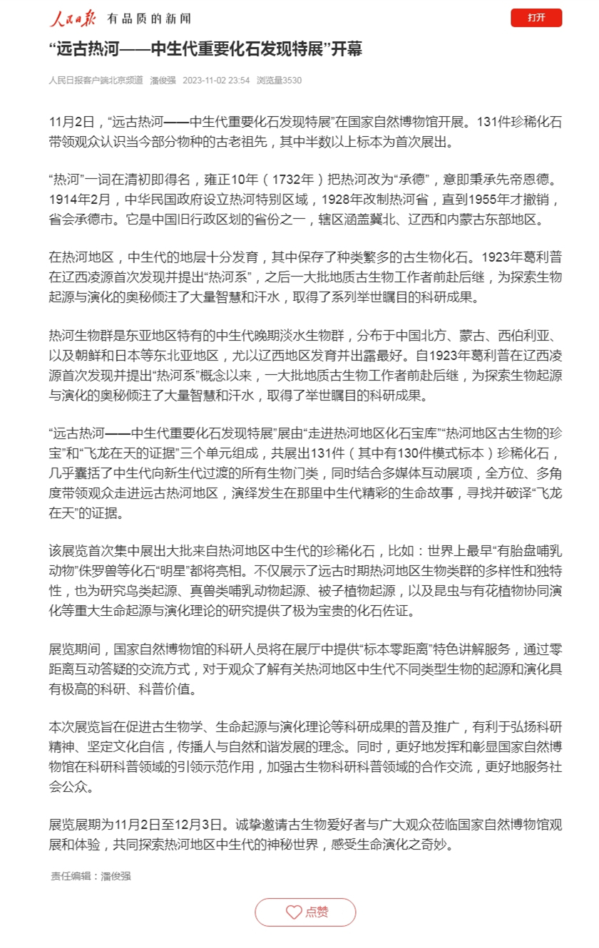 “远古热河——中生代重要化石发现特展”开幕.jpg