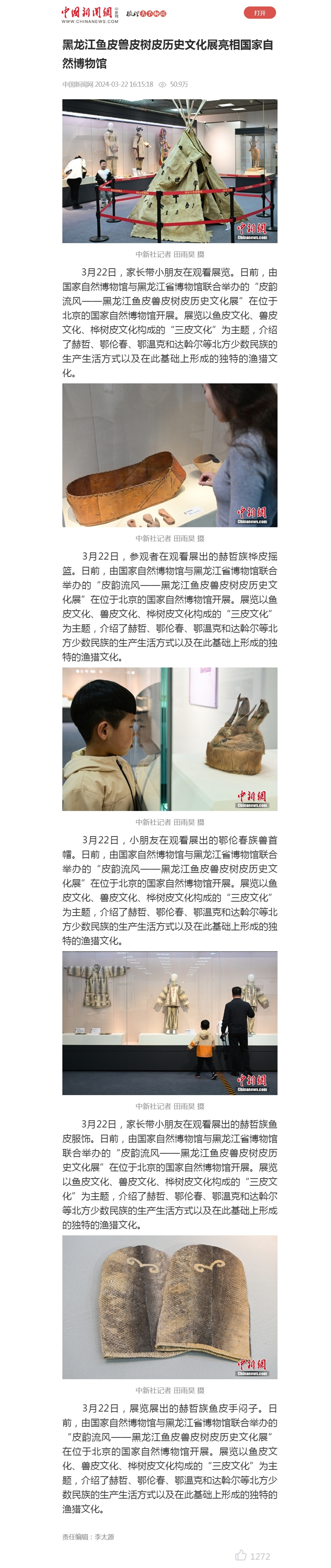 黑龙江鱼皮兽皮树皮历史文化展亮相国家自然博物馆.jpg