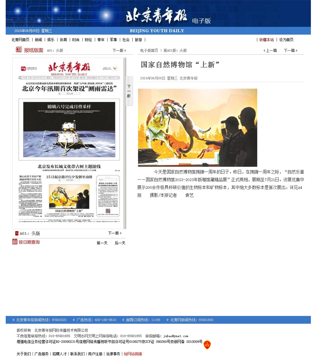 国家自然博物馆“上新”-北京青年报.jpg